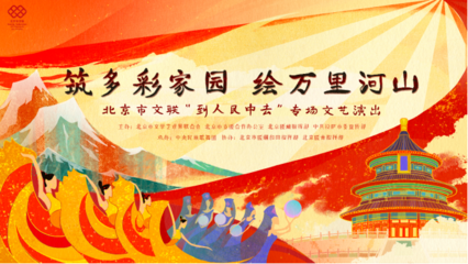 云端共賞藝術盛宴，人民文藝暖寒冬——北京市文聯“到人民中去”專場演出即將線上啟幕