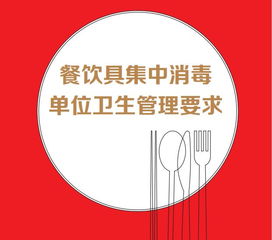 餐飲具集中消毒單位衛(wèi)生管理要求與餐飲企業(yè)協(xié)同管理指引