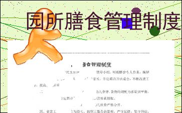 優化園所膳食管理，構建安全高效的餐飲管理體系